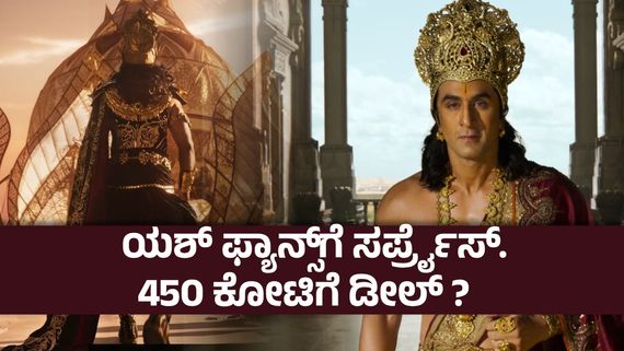 ದೀಪಾವಳಿ ಮುನ್ನವೇ ರಾಮ-ರಾವಣ ಮಹಾಕಾಳಗ ; ರಾಮಾಯಣ ರಿಲೀಸ್ ಡೇಟ್ ಚೇಂಜ್ - ನಮಿತ್ ಮಲ್ಹೋತ್ರಾ ಮಾಸ್ಟರ್ ಪ್ಲಾನ್
