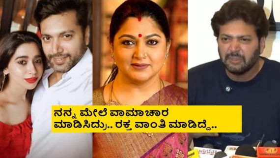 ಏನ್ರೀ ಫೆಮಿನಿಸಂ.. ಆ ನಟಿಯಿಂದ ನನ್ನ ಸಂಸಾರ ಹಾಳಾಯ್ತು.. ರವಿ ಮೋಹನ್ ಆರೋಪದ ಬೆನ್ನಲ್ಲೇ ಖುಷ್ಭು ಹೆಸ್ರು ಟ್ರೆಂಡಿಂಗ್