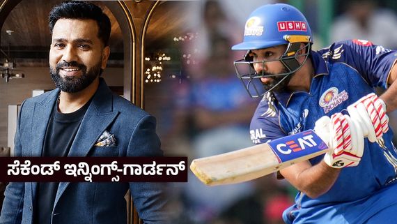 ಕ್ರಿಕೆಟ್‌ಗೆ ರೋಹಿತ್ ಶರ್ಮಾ ವಿದಾಯ ? ಬಣ್ಣದ ಲೋಕಕ್ಕೆ ಬಂದ ಹಿಟ್ ಮ್ಯಾನ್ - ವಿಡಿಯೋ ಮಿಸ್ ಮಾಡ್ಬೇಡಿ