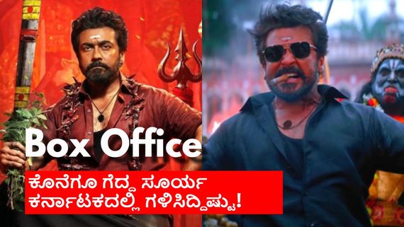 Karuppu Karnataka Box Office: ಕರ್ನಾಟಕದಲ್ಲಿ 'ಕರುಪ್ಪು'ಗೆ ಜೈ ಎಂದ ಪ್ರೇಕ್ಷಕರು.. ಗಳಿಸಿದ್ದೆಷ್ಟು ಗೊತ್ತೇ?