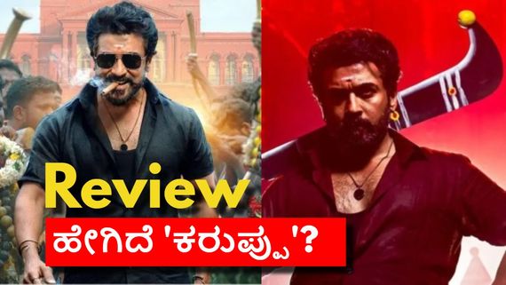 Karuppu Movie Review: ಸೂರ್ಯ ಫ್ಯಾನ್ಸ್‌ಗೆ 'ಕರುಪ್ಪು' ಮಸ್ಟ್‌ವಾಚ್; ಉಳಿದವರಿಗೆ ಹುರುಳಿಲ್ಲದ ಕಥೆ! 