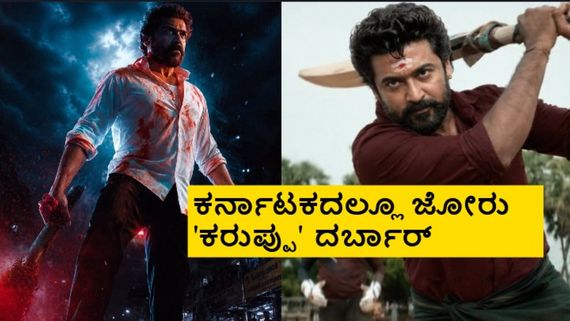 Karuppu Boxoffice Day 2; ಮೊದಲ ದಿನಕ್ಕಿಂತ 2ನೇ ದಿನ 'ಕುರುಪ್ಪು' ದಾಖಲೆ ಕಲೆಕ್ಷನ್