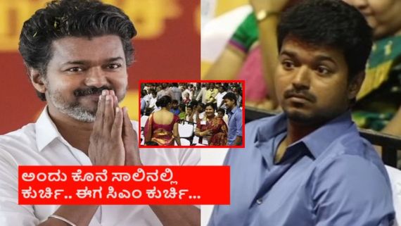 TVK Vijay Oath Ceremony; ದಶಕದ ಹಿಂದೆ ಅವಮಾನ ಆಗಿದ್ದ ಅದೇ‌ ಜಾಗದಲ್ಲಿ ವಿಜಯ್‌ ಪಟ್ಟಾಭಿಷೇಕ!