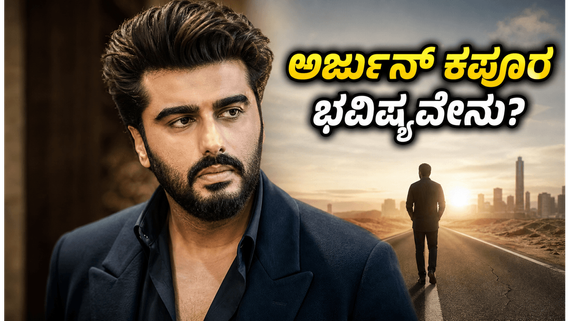 41ನೇ ವಸಂತಕ್ಕೆ ಕಾಲಿಟ್ಟ ಅರ್ಜುನ್ ಕಪೂರ್ ;  ಅದೃಷ್ಟದ ಸಂಖ್ಯೆ ಯಾವುದು ? ಹೇಗಿದೆ ರಾಶಿಫಲ ?