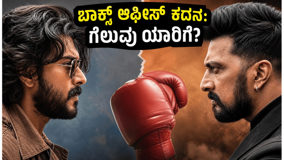 ಬಾಕ್ಸ್ ಆಫೀಸ್ ಫೈಟ್: ಗ್ರಹಗತಿಗಳ ಪ್ರಕಾರ ಗೆಲುವು ಯಾರಿಗೆ? ಸ್ಟಾರ್ ನಟರ ಭವಿಷ್ಯವೇನು?