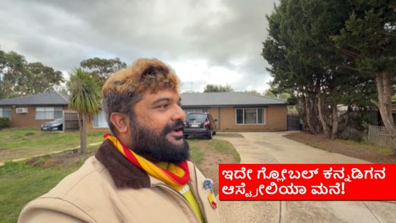 ಗ್ಲೋಬಲ್ ಕನ್ನಡಿಗ ಆಸ್ಟ್ರೇಲಿಯಾಗೆ ಶಿಫ್ಟ್; ಆರೋಗ್ಯ ಸಮಸ್ಯೆ ಜೊತೆ ಕಾರಣ ನೂರಾರು..ಏನದು?