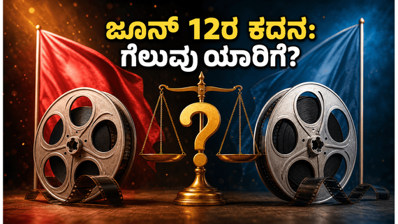 ಜೂನ್ 12ರ ಬಾಕ್ಸ್ ಆಫೀಸ್ ಕದನ: ದಿಲ್ಜಿತ್-ಕಂಗನಾ ಪೈಪೋಟಿಯಲ್ಲಿ ಗೆಲ್ಲೋದು ಯಾರು? ಸಂಖ್ಯಾಶಾಸ್ತ್ರದ ಅಚ್ಚರಿಯ ಭವಿಷ್ಯ