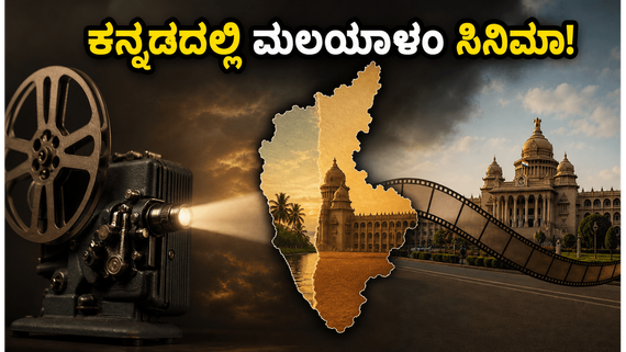 ಬೆಂಗಳೂರಿನಲ್ಲಿ ಮಲಯಾಳಂ ಸಿನಿಮಾಗಳ ಕ್ರೇಜ್: ಕನ್ನಡ ಡಬ್ಬಿಂಗ್‌ನಲ್ಲಿ ನೋಡುವುದು ಹೇಗೆ? ಇಲ್ಲಿದೆ ಕಂಪ್ಲೀಟ್ ಲಿಸ್ಟ್!