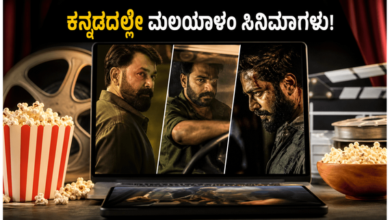 ಸೋಮವಾರ ಒಟಿಟಿಯಲ್ಲಿ ಮಲಯಾಳಂ ಸಿನಿಮಾಗಳ ಹವಾ: ಕನ್ನಡ ಆಡಿಯೋದಲ್ಲಿ ನೋಡಿ ಈ ಚಿತ್ರಗಳು