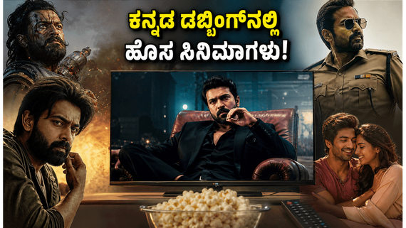 ಮಲಯಾಳಂ ಒಟಿಟಿ ರಿಲೀಸ್: ಕನ್ನಡ ಆಡಿಯೋ ಸಮೇತ ಲಭ್ಯವಿರುವ ಬೆಸ್ಟ್ ಸಿನಿಮಾಗಳ ಪಟ್ಟಿ ಇಲ್ಲಿದೆ!