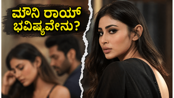 ಮೌನಿ ರಾಯ್ ಹೊಸ ವೆಬ್ ಸೀರಿಸ್  ರಿಲೀಸ್: ವಿಚ್ಛೇದನದ ವದಂತಿಗಳ ನಡುವೆ ಜ್ಯೋತಿಷ್ಯದ ಭವಿಷ್ಯವೇನು?
