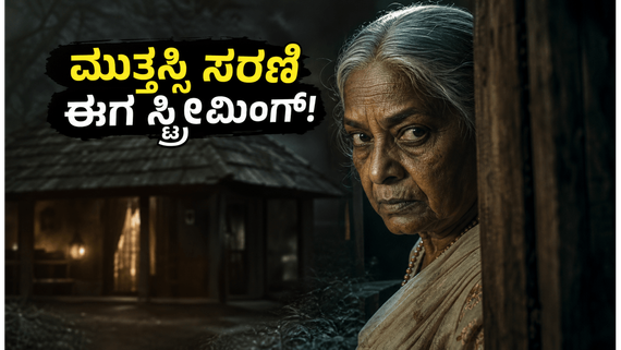ಓಟಿಟಿಯಲ್ಲಿ ಸದ್ದಿಲ್ಲದೇ ಪ್ರಸಾರವಾಗುತ್ತಿದೆ ಹಾರರ್ ಸಿನಿಮಾ ; ವೀಕೆಂಡ್‌ನಲ್ಲಿ ಮಿಸ್ ಮಾಡ್ಕೋಬೇಡಿ 
