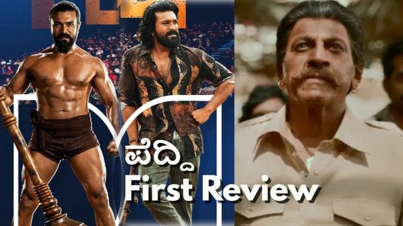 Peddi First Review: ರಾಮ್ ಚರಣ್ 'ಪೆದ್ದಿ' ಫಸ್ಟ್ ರಿವ್ಯೂ; ಶಿವಣ್ಣ ಹೆಂಗೆ?