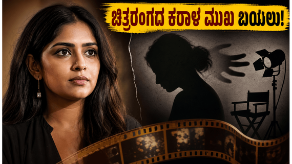 ಮಲಯಾಳಂ ಚಿತ್ರರಂಗದ ಕರಾಳ ಮುಖ ಬಿಚ್ಚಿಟ್ಟ ರಂಜಿನಿ ಹರಿದಾಸ್ ;  ಶೂಟಿಂಗ್ ಸೆಟ್‌ನಲ್ಲಿ ನಡೆದಿದ್ದೇನು?