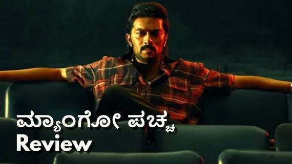 Mango Pachcha Review: ಕಿಚ್ಚನ ಹೆಸರು ಉಳಿಸಬಹುದೇ 'ಮ್ಯಾಂಗೋ ಪಚ್ಚ'? ಮಾರ್ಕ್ಸ್ ಎಷ್ಟು?
