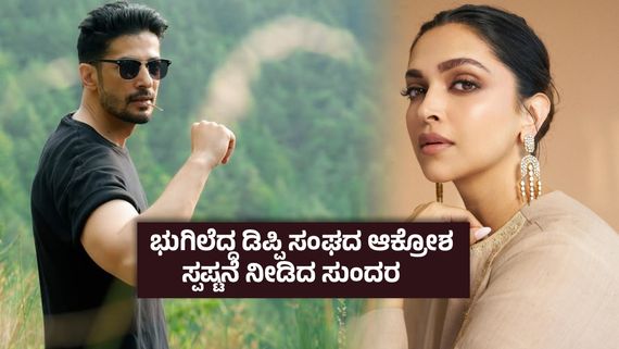 ದೀಪಿಕಾಗೆ ನಾನೇ ಕೈ ಕೊಟ್ಟಿದ್ದು, ಆಕೆಯನ್ನು ಕಳೆದುಕೊಂಡಿದ್ದಕ್ಕೆ ಪಶ್ಚಾತ್ತಾಪ  ಇಲ್ಲ ; ಮಾಜಿ ಬಾಯ್‌ಫ್ರೆಂಡ್ ವಿಡಿಯೋ ವೈರಲ್