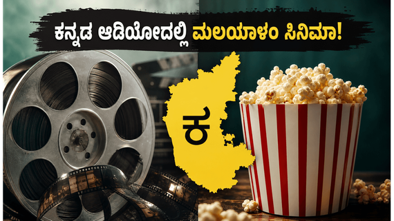 ಓಟಿಟಿಗೆ ಲಗ್ಗೆ ಇಟ್ಟ ಮಲಯಾಳಂ ಸಿನಿಮಾಗಳು: ಕನ್ನಡ ಆಡಿಯೋ ಮತ್ತು 4K ಕ್ವಾಲಿಟಿಯಲ್ಲಿ ನೋಡಿ