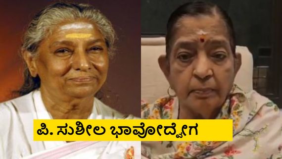 ನಮ್ಮಿಬ್ಬರ ಮಧ್ಯೆ ಜಗಳ ತಂದಿಟ್ರು, ಈಗ ಅವ್ರು ಖುಷಿಯಾಗಿರ್ಲಿ; ಎಸ್. ಜಾನಕಿ ನೆನೆದು ಪಿ. ಸುಶೀಲ ಭಾವುಕ
