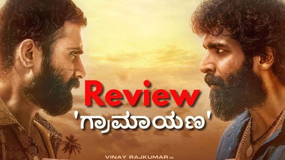 Graamaayana Review: ಮೊದಲಾರ್ಧ 'ಗ್ರಾಮಾಯಣ'.. ದ್ವಿತೀಯಾರ್ಧ 'ರಾಜಕಾರಣ' ಯಾವುದು ಬೇಡ?