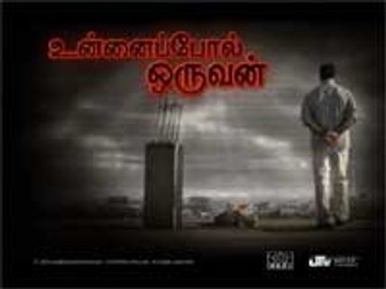 செப். 18 முதல் உன்னைப் போல் ஒருவன்