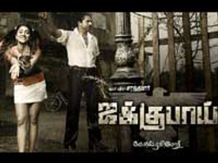 ஜக்குபாய் ஆடியோ ரெடி!