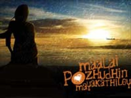 மாலைப் பொழுதின் மயக்கத்திலே... 10 உதவி இயக்குநர்களின் புதிய முயற்சி!