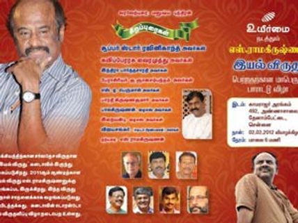 ரஜினி தலைமையில் எஸ் ராமகிருஷ்ணனுக்கு பாராட்டுவிழா!