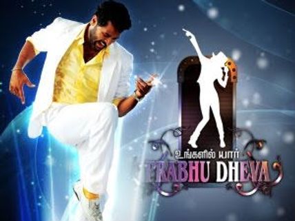 பிரபுதேவா நடனப்போட்டியில் 40 லட்சம் வீடு வெல்லப்போவது யார்?