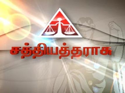 சட்டம் பற்றிக் கூறும் சத்தியத் தராசு