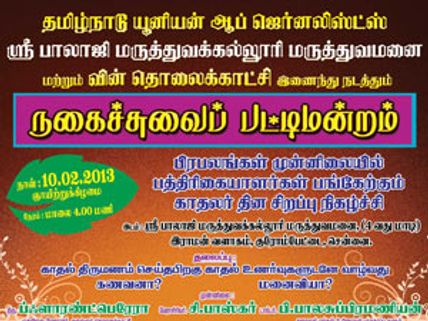 விண் டிவியில் காதலர் தின பட்டிமன்றம்!