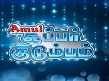 சன் சூப்பர் குடும்பம் டைட்டில் வென்ற உறவுகள்