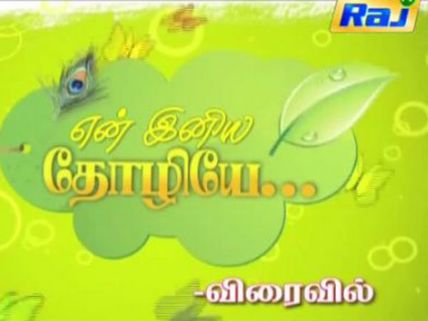 என் இனிய தோழியே! நவம்பர் 10 முதல், ராஜ் டிவியில் புதிய சீரியல்