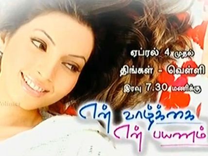 'என் வாழ்க்கை என் பயணம்'... பாலிமர் தொலைக்காட்சியின் முதல் சினிமா தொடர்