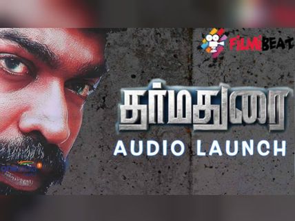 தர்மதுரை ஆடியோ ரிலீஸ்: சீனு ராமசாமிக்கு நன்றி சொன்ன ஹீரோயின்கள்- வீடியோ 