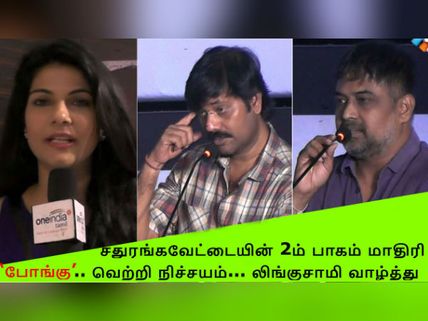சதுரங்கவேட்டையின் 2ம் பாகம் மாதிரி ‘போங்கு’.. வெற்றி நிச்சயம்... லிங்குசாமி வாழ்த்து- வீடியோ 