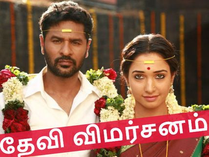 தேவி விமர்சனம்