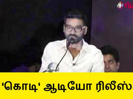 தனுஷ் கொடி பட ஆடியோ ரிலீஸ்... எளிமையாக நடந்த விழா - வீடியோ 
