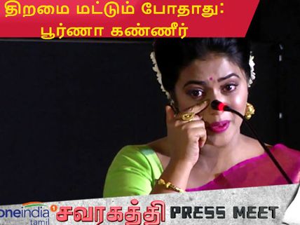 திறமை மட்டும் போதாது: பூர்ணா கண்ணீர்- வீடியோ 