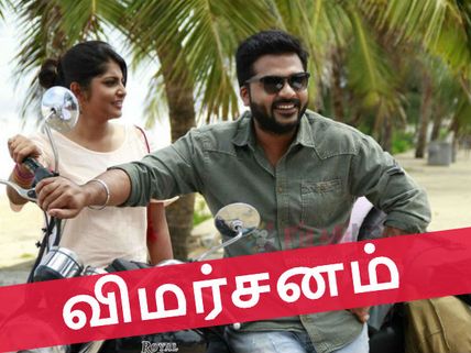 அச்சம் என்பது மடமையடா விமர்சனம்