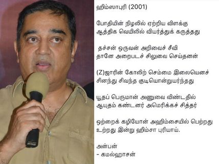  ஞாபகம் வருகிறதா? அவர் யாரென்று புரிகிறதா? - கமல் ஹாஸன் கவிதை