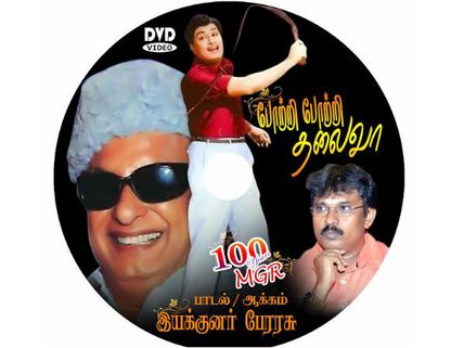 போற்றி போற்றி தலைவா... எம்.ஜி.ஆர் சாதனைகளை பாடலாக எழுதி வெளியிடும் இயக்குநர் பேரரசு! 