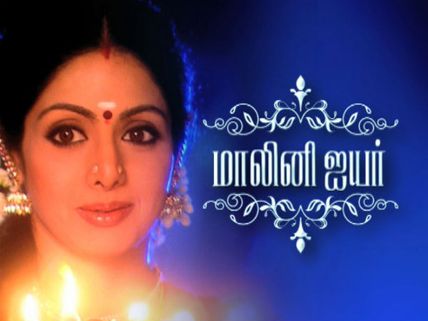 மயிலாக இருந்து மாலினி ஐயராக வானவில் டிவியில் கலக்க வரும் ஸ்ரீதேவி 