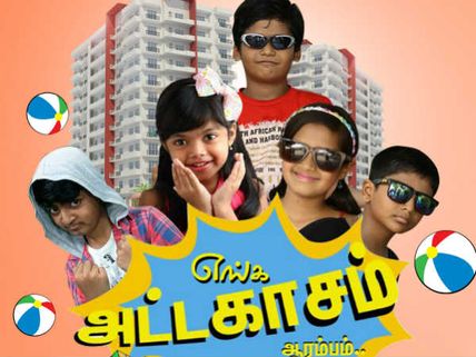 உங்கள் ராஜ் டிவியில் எங்க அட்டகாசம் ஆரம்பம்: புதிய நெடுந்தொடர் 
