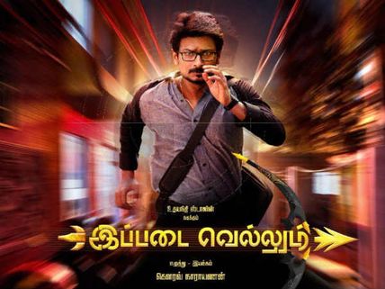 இப்படை வெல்லும் விமர்சனம்