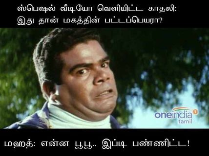மஹத் பட்டப் பெயரை பப்ளிக்காக போட்டுடைத்த பூபூ!
