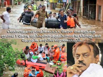 கேரளாவுக்கு ஒரு கோடி..! கேப்டனின் பெரிய மனசு!