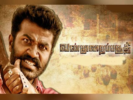 இது வெறும் கதையும் இல்ல... விதி செய்த சதியும் இல்ல... 'வன்முறைப்பகுதி' விமர்சனம்! 