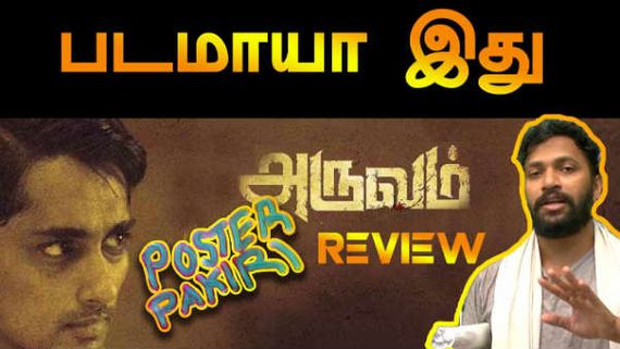 அருவம் படம் எப்படி இருக்கு.. நிறை குறைகளை விலாவரியா புட்டு புட்டு வச்சிருக்காரு போஸ்டர் பக்கிரி! 