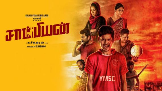  படம் சாம்பியன் தான் , வசூலில் சாம்பியனாக இருக்குமா என்பது பொறுத்து இருந்து பார்ப்போம் 