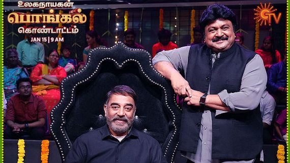 உலக நாயகனின் குடும்ப பொங்கல்.. சன்டி.வியில் கொண்டாட்டம்